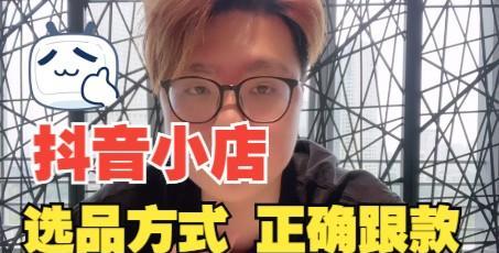 抖音小店选品广场大揭秘（如何在选品广场中寻找优质商品）