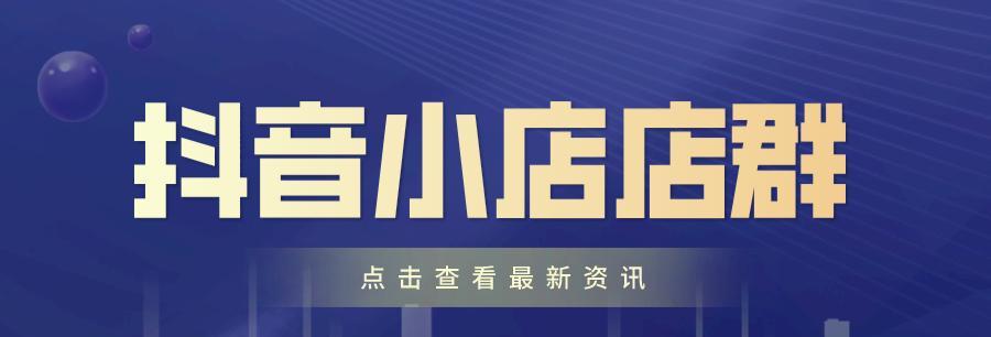抖音小店无货源靠谱吗（探究抖音小店无货源的优缺点）