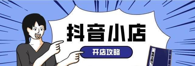 如何为抖音小店子账号添加商品（教你简单操作）
