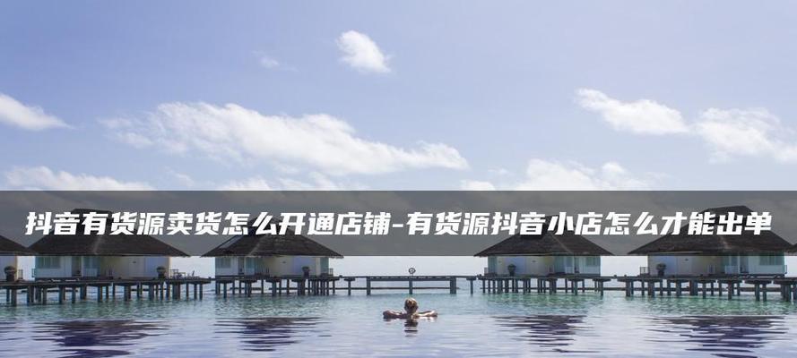 如何应对抖音小店无货源爆单情况（抖音小店经营攻略）
