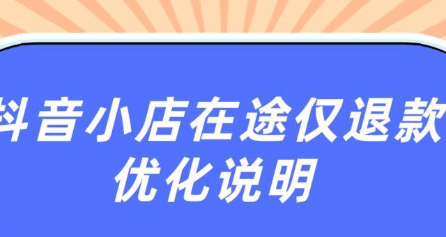 如何在抖音小店开通运费险（掌握开通运费险的详细步骤）