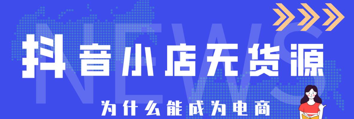 如何应对抖音小店无货源爆单情况（抖音小店经营攻略）