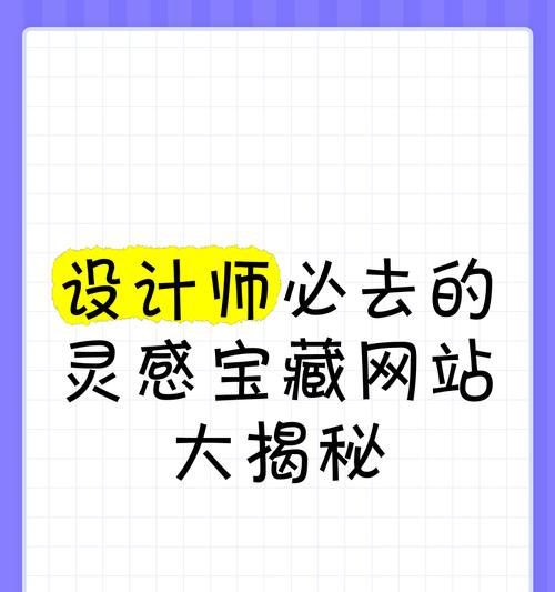 设计灵感网站如何帮助提升创意？有哪些推荐的网站？