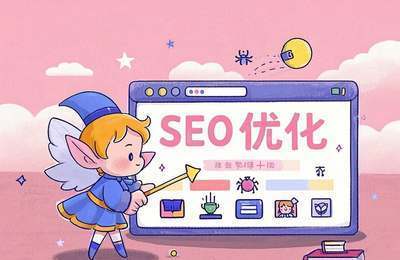 网页设计对SEO排名有何影响？有哪些优化策略？