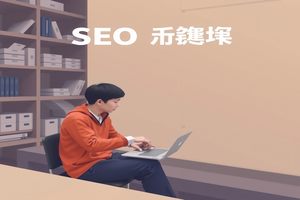 网络公司如何做百度SEO优化，先排名后收费的模式有哪些优势？